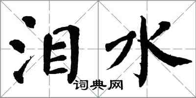 翁闓運淚水楷書怎么寫