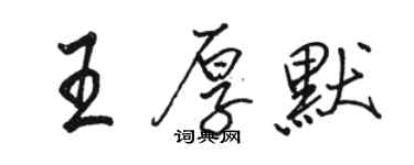 駱恆光王厚默行書個性簽名怎么寫