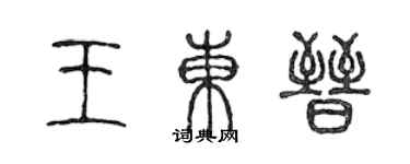 陳聲遠王東晉篆書個性簽名怎么寫