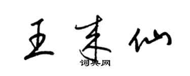 梁錦英王來仙草書個性簽名怎么寫