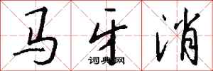 錢沛雲馬牙消行書怎么寫