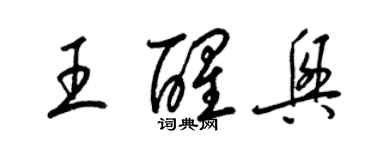 梁錦英王醒興草書個性簽名怎么寫