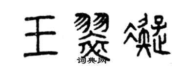 曾慶福王翠凝篆書個性簽名怎么寫