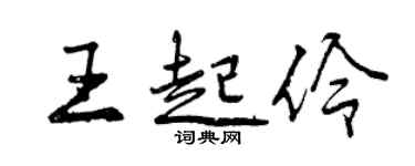 曾慶福王起伶行書個性簽名怎么寫