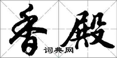 胡問遂香殿行書怎么寫