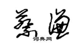 朱錫榮蔡謙草書個性簽名怎么寫