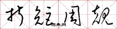 梁錦英折矩周規草書怎么寫
