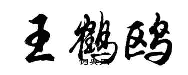 胡問遂王鶴鷗行書個性簽名怎么寫