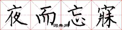 何伯昌夜而忘寐楷書怎么寫