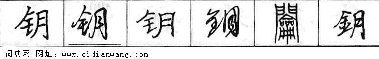 鋼筆字典