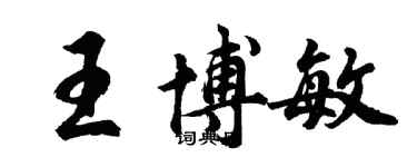 胡問遂王博敏行書個性簽名怎么寫