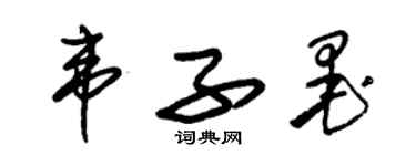 朱錫榮韋子墨草書個性簽名怎么寫