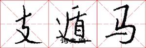 支遁馬怎么寫好看