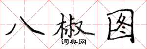 侯登峰八椒圖楷書怎么寫