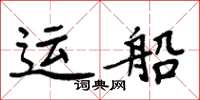 周炳元運船楷書怎么寫