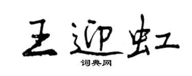 曾慶福王迎虹行書個性簽名怎么寫