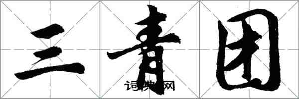 胡問遂三青團行書怎么寫