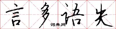 言多語失怎么寫好看