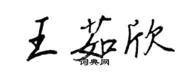 王正良王茹欣行書個性簽名怎么寫