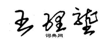 朱錫榮王理壟草書個性簽名怎么寫