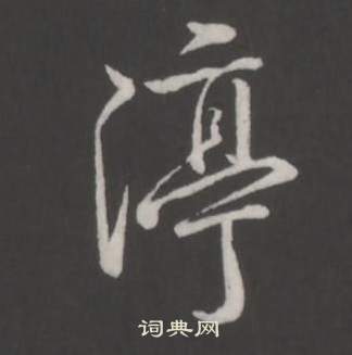 超篆書書法_超字書法_篆書字典