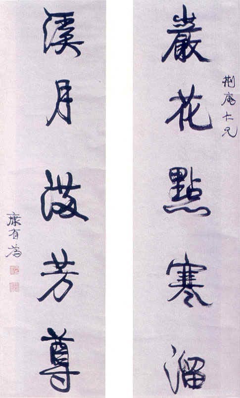 康有為《行書岩花溪月五言聯》