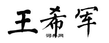 翁闓運王希軍楷書個性簽名怎么寫