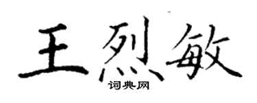 丁謙王烈敏楷書個性簽名怎么寫