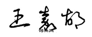 曾慶福王嘉胡草書個性簽名怎么寫