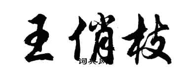 胡問遂王俏枝行書個性簽名怎么寫