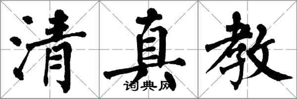 翁闓運清真教楷書怎么寫