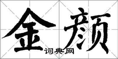 翁闓運金顏楷書怎么寫