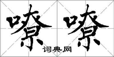 翁闓運嘹嘹楷書怎么寫