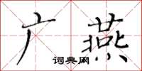 黃華生廣燕楷書怎么寫