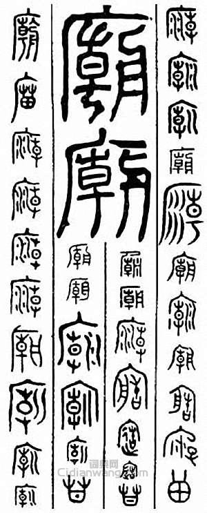 “廟”篆刻印章