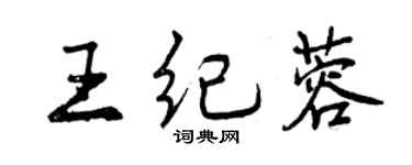 曾慶福王紀蓉行書個性簽名怎么寫