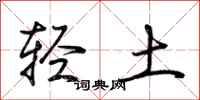 荊霄鵬輕土行書怎么寫