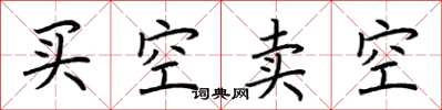 荊霄鵬買空賣空楷書怎么寫