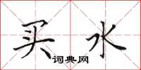田英章買水楷書怎么寫