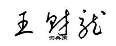 梁錦英王財龍草書個性簽名怎么寫