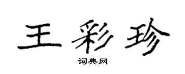 袁強王彩珍楷書個性簽名怎么寫