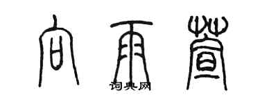 陳墨向雨萱篆書個性簽名怎么寫