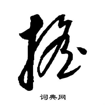 康里子山寫的搖