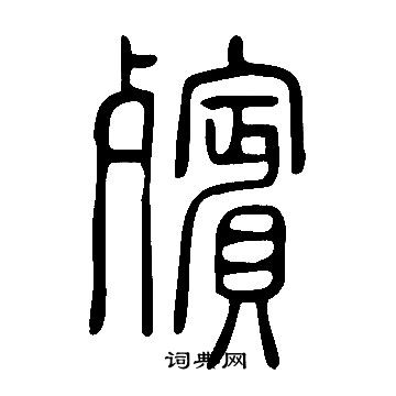 說文解字寫的殯