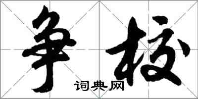 胡問遂爭校行書怎么寫