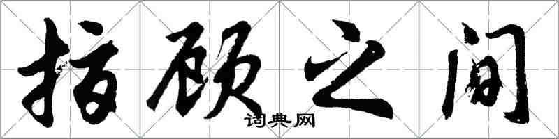 胡問遂指顧之間行書怎么寫