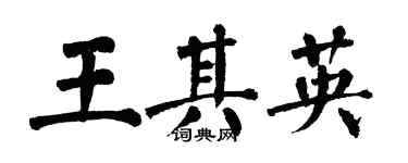 翁闓運王其英楷書個性簽名怎么寫
