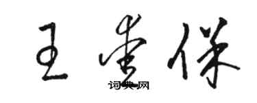 駱恆光王愛保草書個性簽名怎么寫