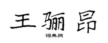 袁強王驪昂楷書個性簽名怎么寫