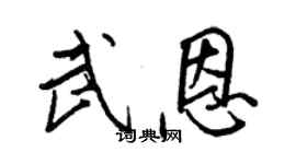 王正良武恩行書個性簽名怎么寫